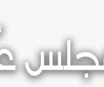 مجلس عمان للتوظيف الوظائف الشاغرة