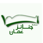 الاستعلام عن جنائز عمان